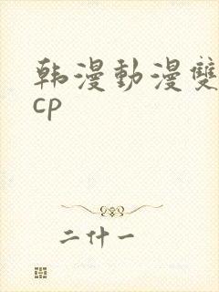 韩漫动漫双男主cp
