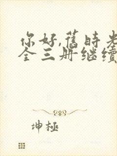 你好,旧时光:全三册继续阅读