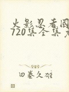 火影忍者国语版720集全集免费观看高清