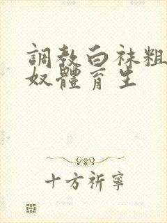 调教白袜粗口贱奴体育生