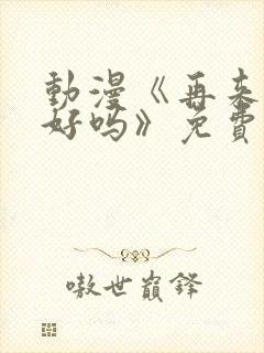 动漫《再来一次好吗》免费观看封面