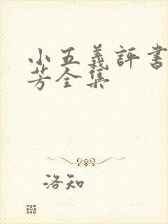 小五义评书单田芳全集封面