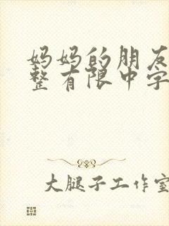 妈妈的朋友在完整有限中字第5