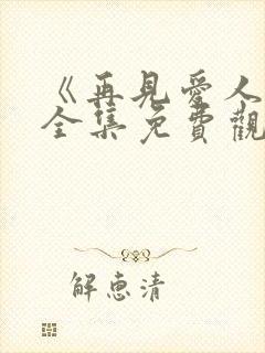 《再见爱人5》全集免费观看高清封面
