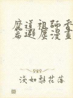 魔道祖师香火炉篇避尘漫画末删减封面