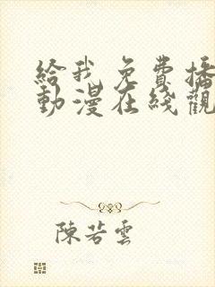 给我免费播放的动漫在线观看