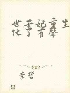 世子妃重生后黑化了有声