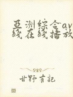 亚洲综合av在线在线播放