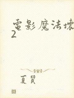 电影魔法坏女巫2