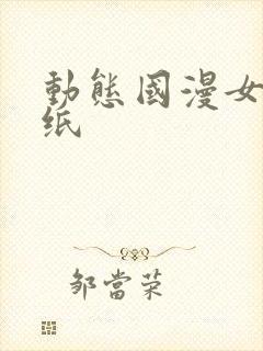 动态国漫女神壁纸