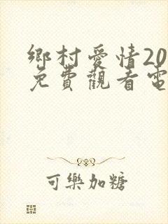 乡村爱情20部免费观看电视剧全集