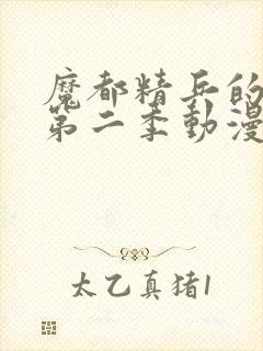 魔都精兵的奴隶第二季动漫在线