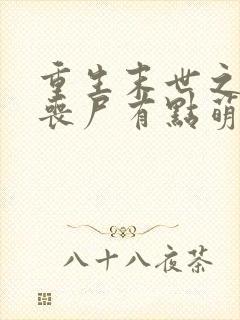 重生末世之这个丧尸有点萌