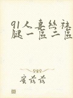 91人妻丝袜美腿一区二区