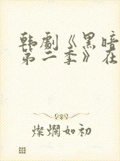 韩剧《黑暗荣耀第二季》在线观看封面