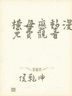 横母恋动漫在线免费观看