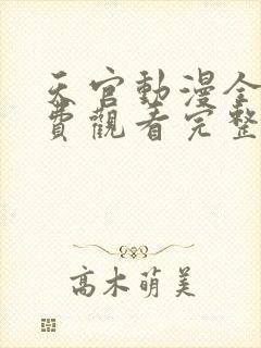 天官动漫全集免费观看完整版高清