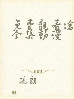 免费观看沧元图全集动漫