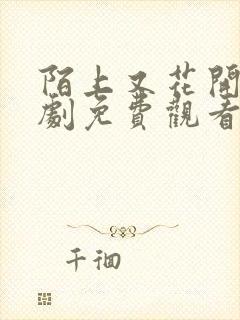 陌上又花开电视剧免费观看全集高清