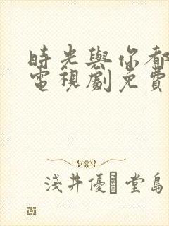 时光与你都很甜电视剧免费观看全集封面