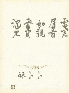 沉香如屑电视剧免费观看完整版策驰影院封面