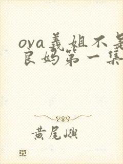 ova义姐不是良妈第一集