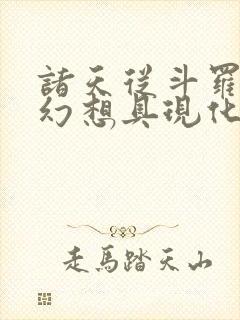 诸天从斗罗开始幻想具现化笔趣阁