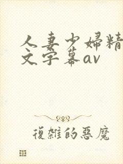人妻少妇精品中文字幕av