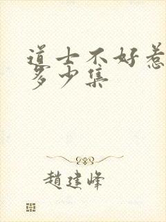 道士不好惹一共多少集