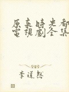 原来时光都记得电视剧全集免费观看封面