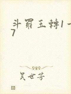 斗罗玉转1一37