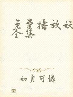 免费播放妖神记全集