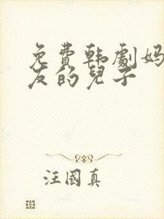 免费韩剧妈妈朋友的儿子