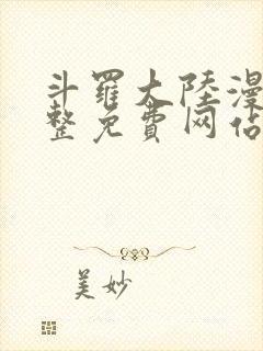 斗罗大陆漫画完整免费网站
