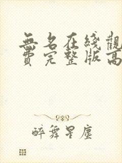 无名在线观看免费完整版高清国语