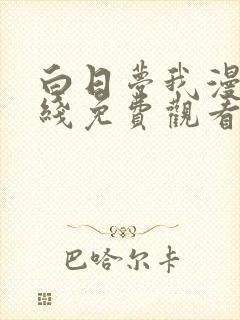 白日梦我漫画在线免费观看