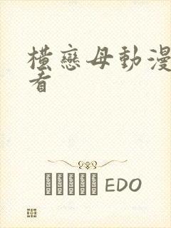 横恋母动漫在线看