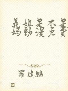 义姐是不是良妈妈动漫免费观看全集