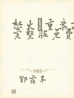 怒火·重案高清完整版免费观看