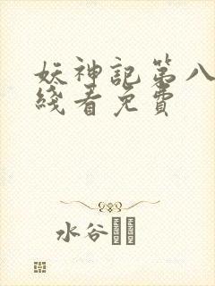 妖神记第八季在线看免费