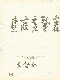 存亡之战电影完整版免费在线观看