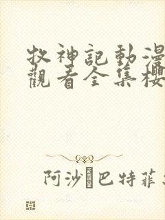 牧神记动漫在线观看全集樱花动漫封面