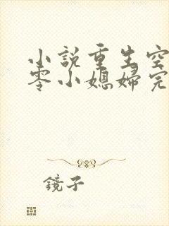 小说重生空间八零小媳妇完整版