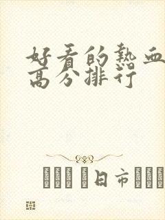 好看的热血日漫高分排行