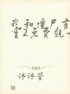我和僵尸有个约会2免费观看完整封面
