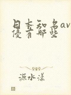 日本知名av男优有哪些