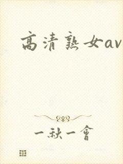 高清熟女av