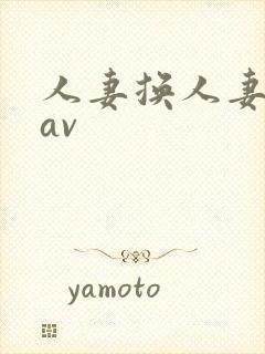 人妻换人妻仑乱av