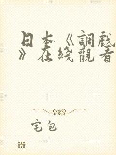 日本《调戏人妻》在线观看