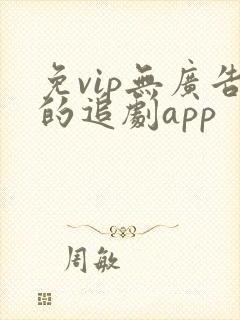 免vip无广告的追剧app